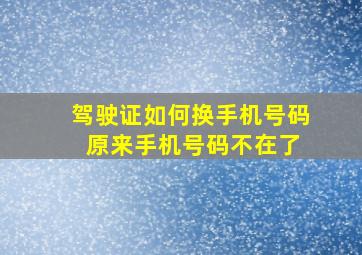 驾驶证如何换手机号码 原来手机号码不在了